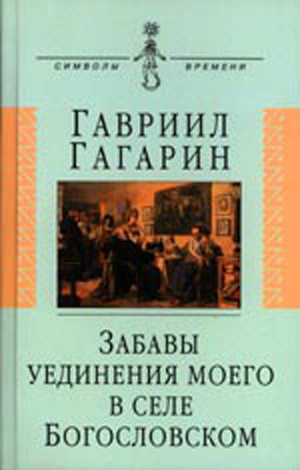 Книга Г.П. Гагарина