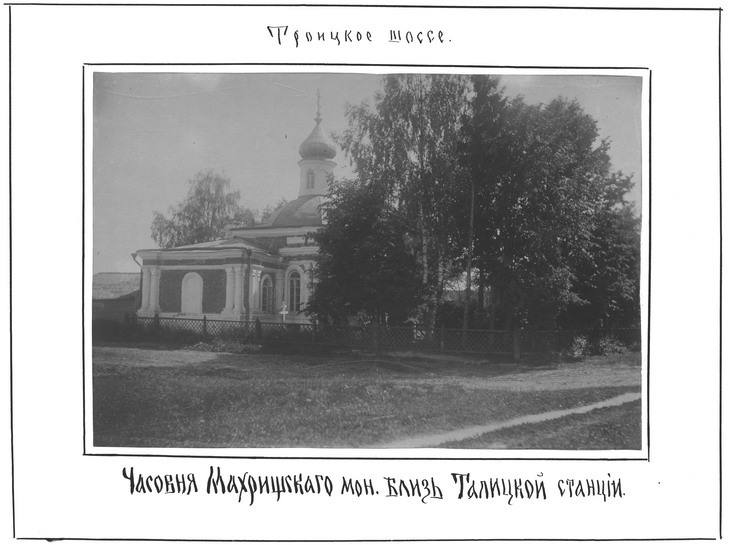Часовня. Фото Тюменева. 1896 г